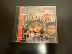 厄痛 〜呪いのゲーム〜