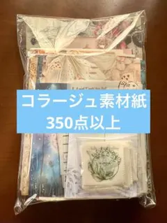 ★大量！！コラージュ素材紙 おすそ分け まとめ売り★①