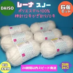 【6玉セット】レーナ　スノー　モヘア　ホワイト　ポリエステル100　ダイソー