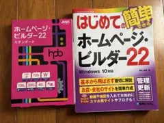 ホームページビルダー22 新品アプリケーション&教本