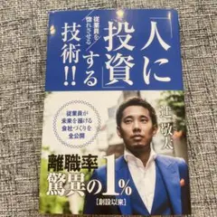「人に投資」する技術!! 従業員を惚れさせる