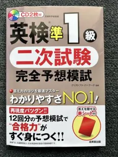 英検準1級 二次試験 完全予想模試 CD2枚付