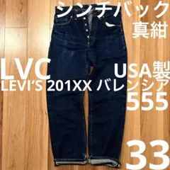 美品】リーバイス 201 バレンシア製 W34 1920年復刻 555 - メルカリ