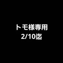 トモ様 リクエスト 2点 まとめ商品