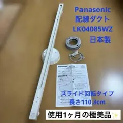 Panasonic配線ダクト スライド回転タイプ LK04085WZ 日本製 - メルカリ