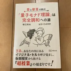 愛と歓喜の数式「量子モナド理論」保江邦夫