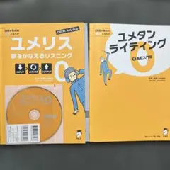 【2冊セット】 ユメリス0 夢をかなえるリスニング + ユメタンライティング0