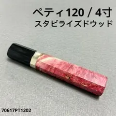 ペティ120 スタビライズドウッド ペティ150 ふぐ引210 柳刃210 スタビライズドウッド ペティ120 ふぐ引210 柳刃210 包丁の柄 八角柄