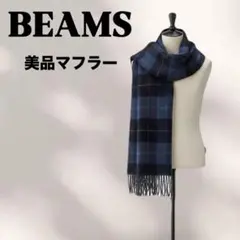 【美品】BEAMS マフラー チェック柄