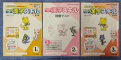 漢字スキル 1年 2年 3年 セットのサムネイル