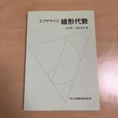 エクササイズ 線形代数