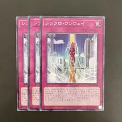 遊戯王　SD48-JP006 シンクロ・ワンウェイ　P 3枚セット