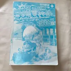 スーパーマリオサンシャイン 攻略本 ゲームキューブ