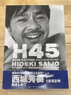 直筆サイン入り●●西城秀樹 H45    写真集   撮影/宮澤正明 Amazon.co.jp: H45 2018 EDITION : 西城 秀樹, 宮澤 正明: 本