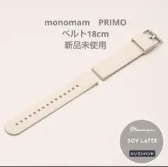 MONOMAM PRIMO　シリコンラバー バンド 18mm　ソイラテ