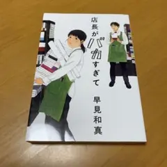 店長がバカすぎて　　g46