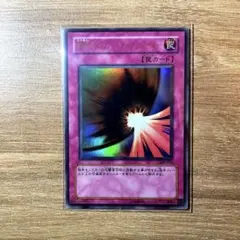 遊戯王 邪悪なるバリア －ダーク・フォース－【約15年前のカード