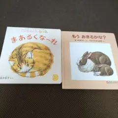 もうおきるかな　まあるくなーれ　2冊セット
