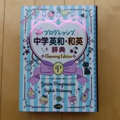 プログレッシブ中学英和・和英辞典 Charming Editionのサムネイル