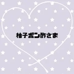 柚子ポン酢さま