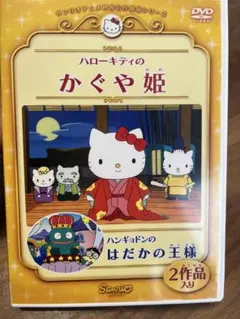 サンリオアニメ世界名作劇場 ハローキティのかぐや姫 DVDのサムネイル