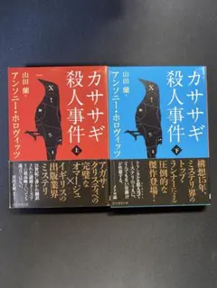 カササギ殺人事件 上下セット