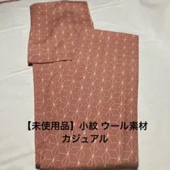 【未使用品】小紋 ウール素材