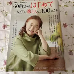 60歳からはじめて人生が楽しくなる100のこと