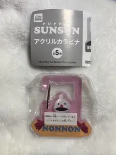 PUPPET SUNSUN アクリルカラビナ NONNON