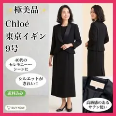 Chloe クロエ　喪服　サイズ9 美品 2026年最新】喪服 9号 クロエの人気アイテム - メルカリ