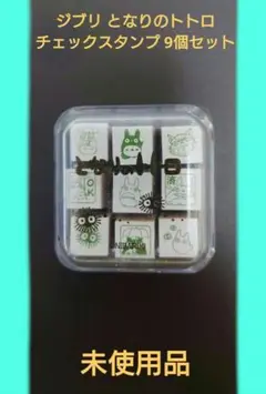 【最終値下げ‼️】ジブリ となりのトトロ チェックスタンプ 9個セット
