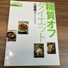 糖質オフダイエット
