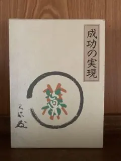 2025年最新】成功の実現 中村天風の人気アイテム - メルカリ