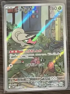 ポケモンカード　ポケモンカード　チョボマキ　AR１枚のサムネイル