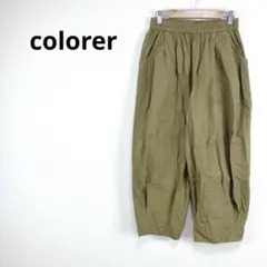 ◇colorer【F】カジュアルパンツ　サルエルパンツ　ゆったり　ポッケ　綿