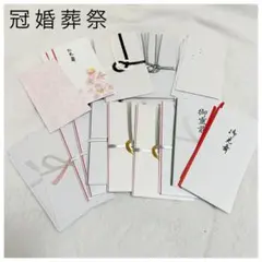 冠婚葬祭 ご祝儀袋セット 多様デザイン まとめ売り 御祝儀 御香典 封筒