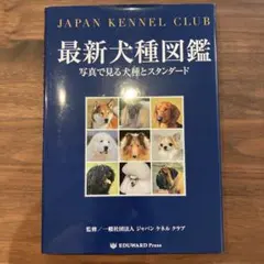 最新犬種図鑑　写真で見る犬種とスタンダード