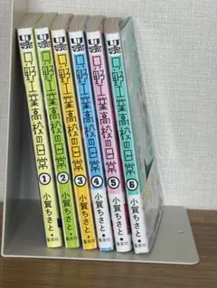 只野工業高校の日常　1巻〜6巻