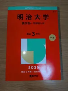 明治大学 農学部 学部別入試 2025