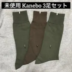 未使用 カネボウ ソックス 3足セット オリーブ ブラウン Dymamic 靴下