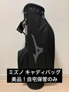 ＭＩＺＵＮＯ ミズノ ゴルフ キャディバッグ９型【ブラック】美品！ MIZUNO ミズノ キャディバッグ JB.0 スタンドバッグ 9型 47