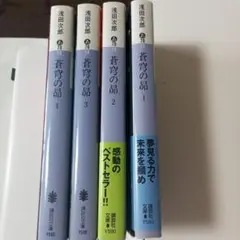蒼穹の昴 全4巻セット