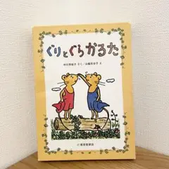 【最終価格】ぐりとぐらかるた