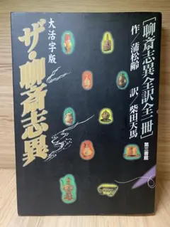 2026年最新】聊斎志異の人気アイテム - メルカリ