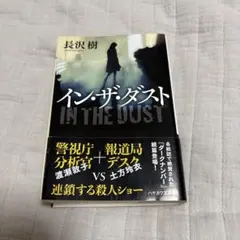 イン・ザ・ダスト