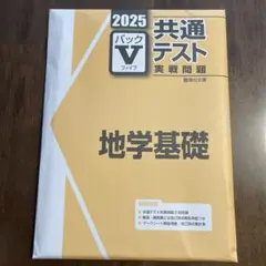 未使用！2025 共通テスト Vパック　まとめ売り‼︎ 2025年用共通テスト予想問題パック (Z会大学入試完全対策