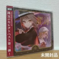 TUMENECO(冷猫) ベストアルバム 星詠-Hoshiyomi-