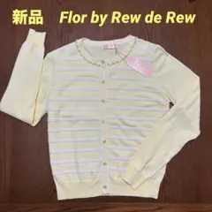 新品タグ付き　Flor by Rew de Rew 長袖カーディガン M
