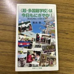 〈超・多国籍学校〉は今日もにぎやか！ 菊池聡
