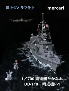 1／700護衛艦たかなみ DD-110・P-1哨戒機　洋上ジオラマ仕上のサムネイル